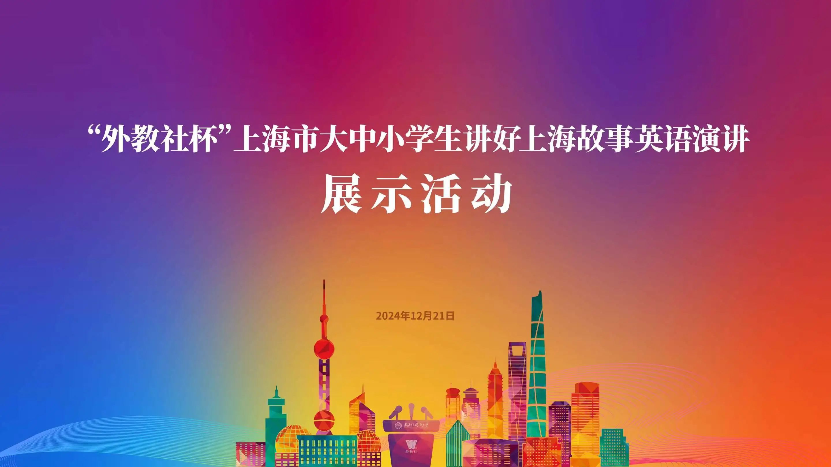 大中小學(xué)生匯聚上外，向世界講述上海故事