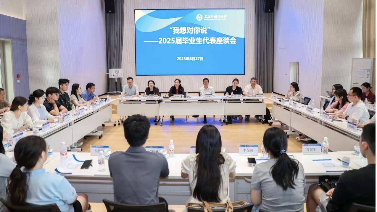 上海外國語大學(xué)舉行2025屆畢業(yè)生代表座談會