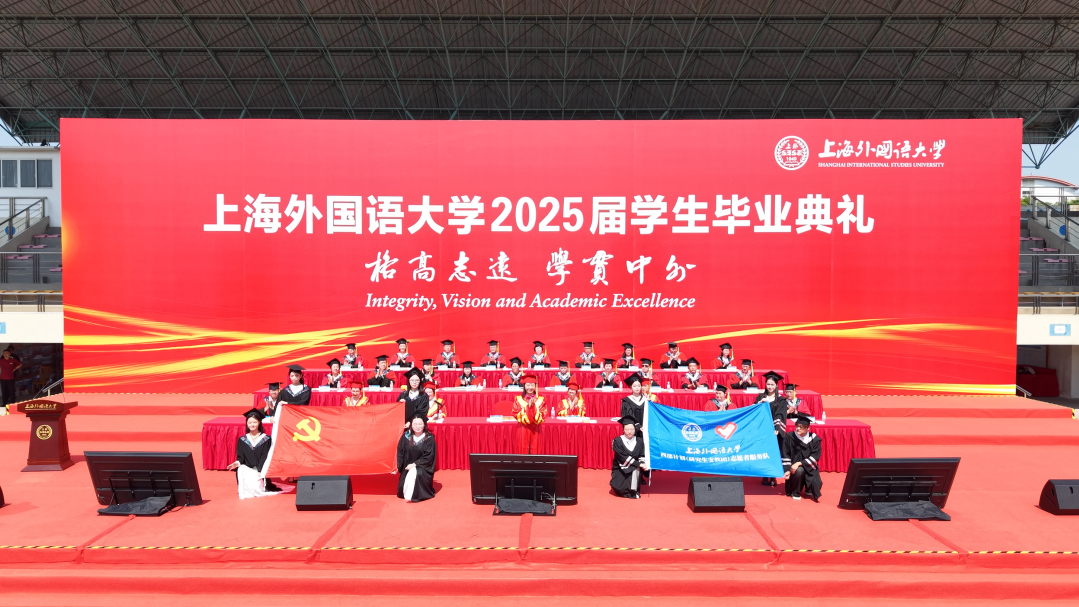 山海啟程，強國有我：上海外國語大學(xué)2025屆學(xué)生畢業(yè)典禮舉行