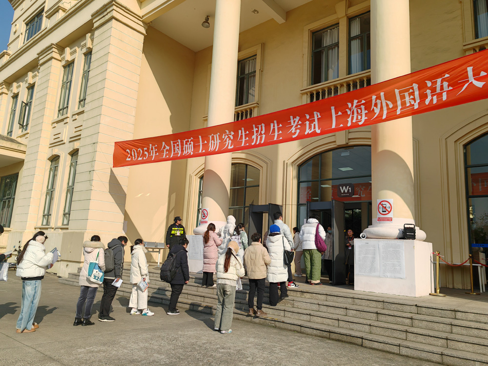 上海外國語大學(xué)考點圓滿完成2025年全國碩士研究生招生考試考務(wù)工作