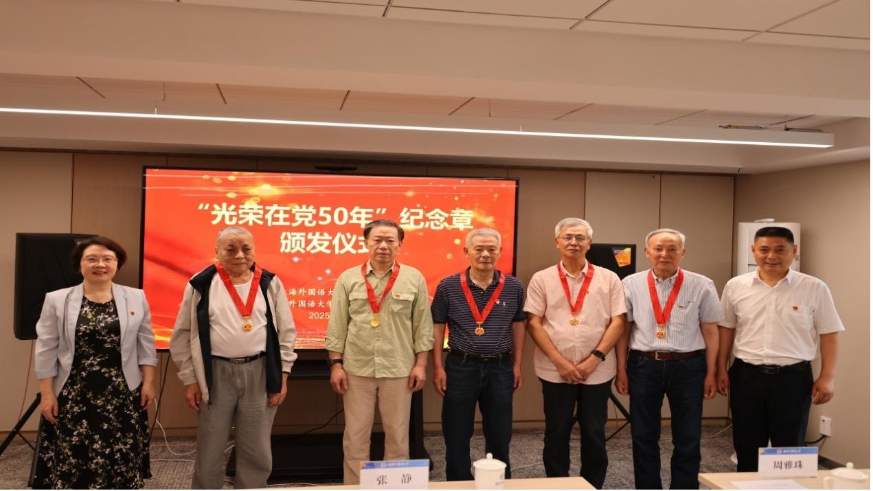 上海外國語大學(xué)舉行2025年“光榮在黨50年”紀(jì)念章頒發(fā)儀式