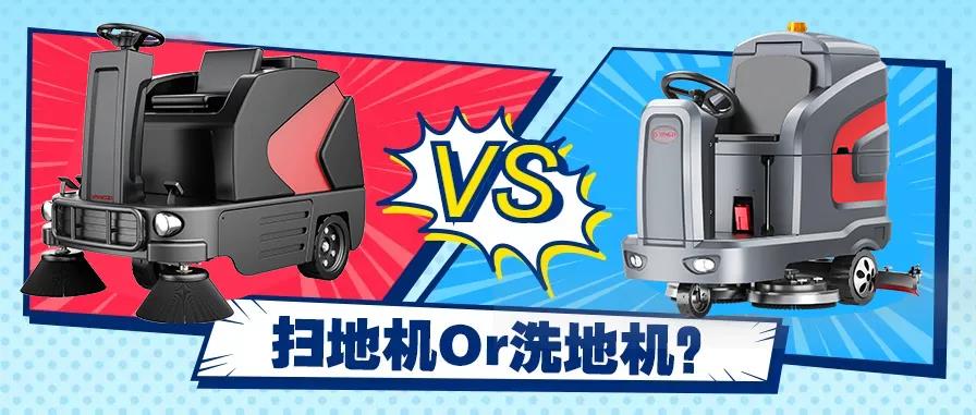 掃地機(jī)還是洗地機(jī)？不同場景應(yīng)該怎么選？