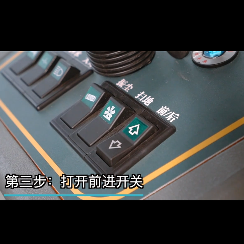 揚(yáng)子電動(dòng)掃地車S5使用步驟三打開(kāi)前進(jìn)開(kāi)關(guān)
