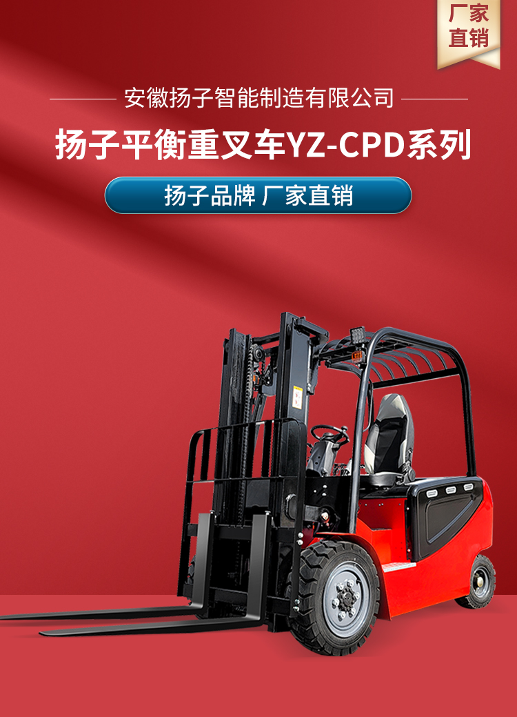揚(yáng)子平衡重叉車(chē) YZ-CPD-C系列