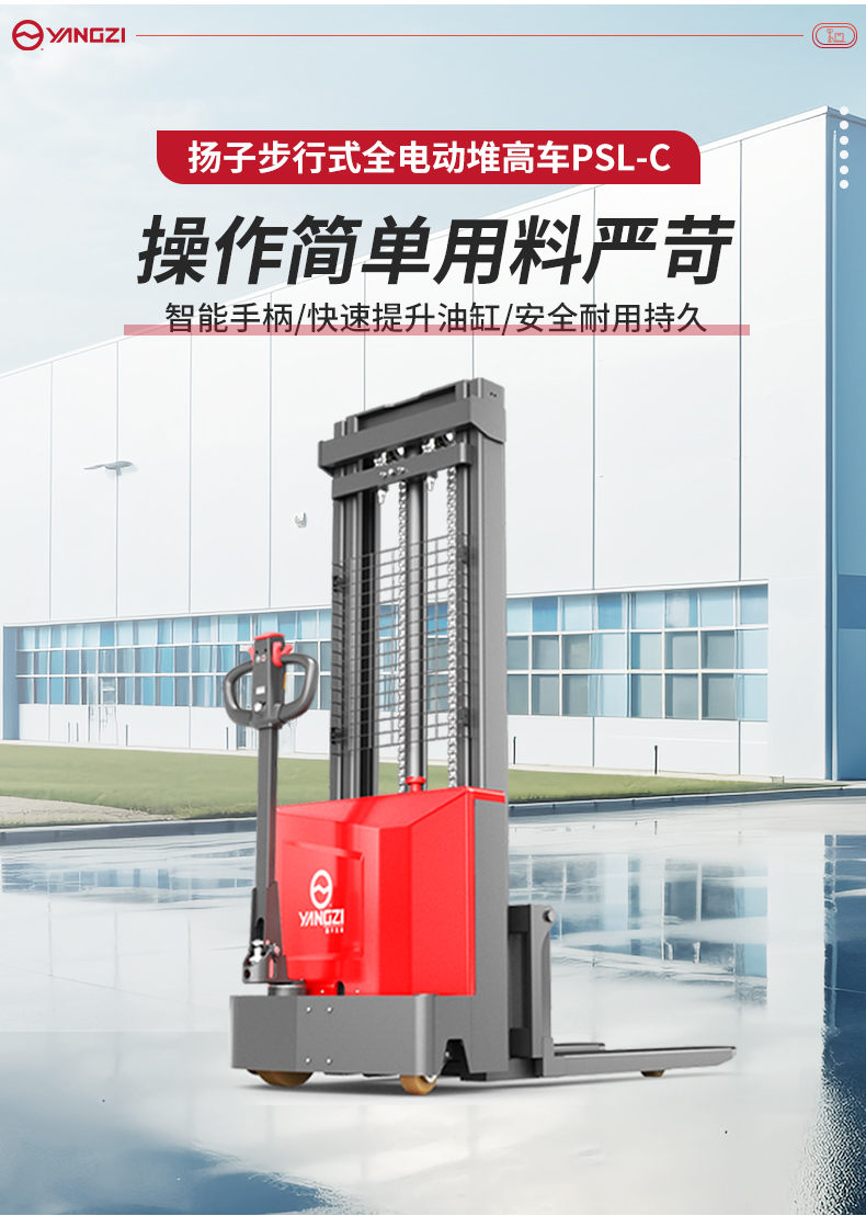 揚(yáng)子步行式全電動(dòng)堆高車(chē)PSL-C_02.jpg